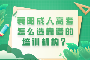 襄陽成人高考怎么選靠譜的培訓(xùn)機(jī)構(gòu)？