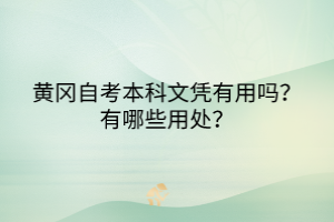 黃岡自考本科文憑有用嗎？有哪些用處？