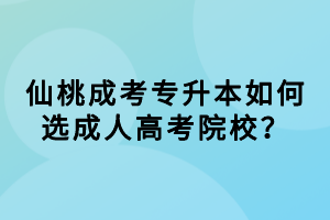 仙桃成考專升本如何選成人高考院校？