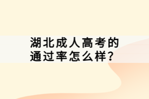 湖北成人高考的通過率怎么樣？