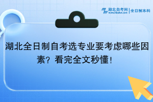 湖北全日制自考選專業(yè)要考慮哪些因素？看完全文秒懂！