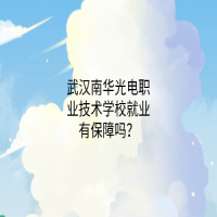 武漢南華光電職業(yè)技術(shù)學(xué)校就業(yè)有保障嗎？