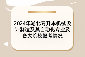 2024年湖北專(zhuān)升本汽車(chē)服務(wù)工程專(zhuān)業(yè)及各大院校報(bào)考情況