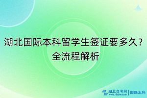 湖北國際本科留學生簽證要多久？全流程解析
