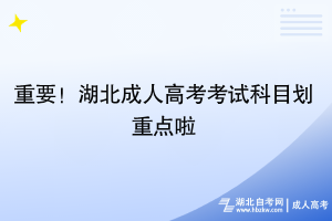 重要！湖北成人高考考試科目劃重點(diǎn)啦~