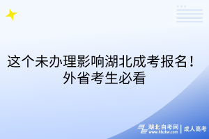 這個未辦理影響湖北成考報名！外省考生必看