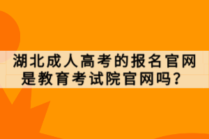 湖北成人高考的報(bào)名官網(wǎng)是教育考試院官網(wǎng)嗎？