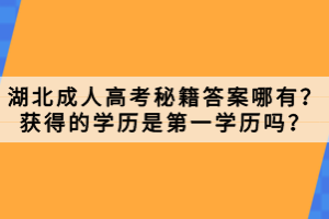 湖北成人高考秘籍答案哪有？獲得的學(xué)歷是第一學(xué)歷嗎？