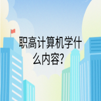 職高計(jì)算機(jī)學(xué)什么內(nèi)容？