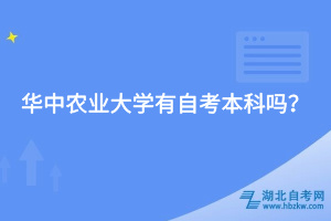 華中農(nóng)業(yè)大學有自考本科嗎？