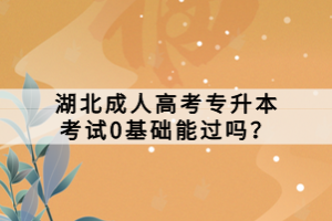湖北成人高考專升本考試0基礎(chǔ)能過嗎？
