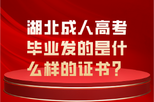 湖北成人高考畢業(yè)發(fā)的是什么樣的證書？