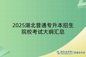 2025湖北普通專升本招生院?？荚嚧缶V匯總