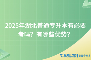 2025年湖北普通專升本有必要考嗎？有哪些優(yōu)勢(shì)？