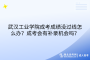 武漢工業(yè)學(xué)院成考成績(jī)沒過(guò)線怎么辦？成考會(huì)有補(bǔ)錄機(jī)會(huì)嗎？