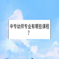 中專幼師專業(yè)有哪些課程？