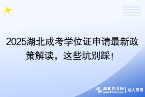 2025湖北成考學(xué)位證申請(qǐng)最新政策解讀，這些坑別踩！