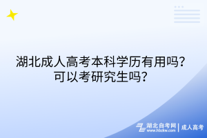 湖北成人高考本科學(xué)歷有用嗎？可以考研究生嗎？