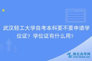 武漢輕工大學自考本科要不要申請學位證？學位證有什么用？