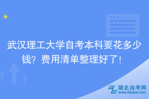 武漢理工大學(xué)自考本科要花多少錢？費(fèi)用清單整理好了！