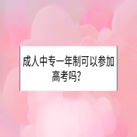 成人中專一年制可以參加高考嗎？
