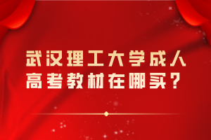 武漢理工大學(xué)成人高考教材在哪買？