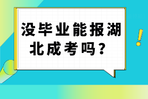 湖北成考需要多久畢業(yè)？