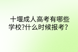 十堰成人高考有哪些學(xué)校?什么時(shí)候報(bào)考？