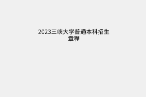 三峽大學(xué)2023年普通本科招生章程