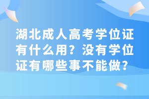 湖北成人高考學(xué)位證有什么用？沒有學(xué)位證有哪些事不能做？