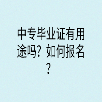中專畢業(yè)證有用途嗎？如何報(bào)名？
