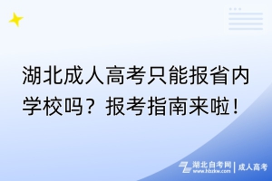 湖北成人高考只能報(bào)省內(nèi)學(xué)校嗎？報(bào)考指南來(lái)啦！