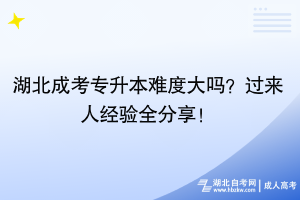湖北成考專升本難度大嗎？過來人經(jīng)驗全分享！