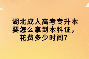 湖北成人高考專升本要怎么拿到本科證，花費(fèi)多少時(shí)間？