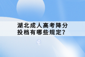 湖北成人高考降分投檔有哪些規(guī)定？