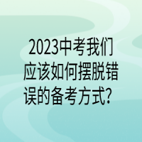 2023中考我們應(yīng)該如何擺脫錯(cuò)誤的備考方式？
