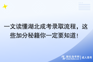 一文讀懂湖北成考錄取流程，這些加分秘籍你一定要知道！