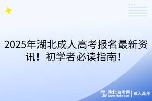 2025年湖北成人高考報(bào)名最新資訊！初學(xué)者必讀指南！