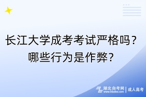 長(zhǎng)江大學(xué)成考考試嚴(yán)格嗎？哪些行為是作弊？