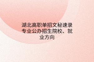湖北高職單招文秘速錄專業(yè)公辦招生院校、就業(yè)方向