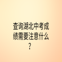 查詢湖北中考成績需要注意什么？