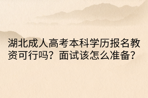 湖北成人高考本科學歷報名教資可行嗎？面試該怎么準備？