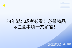 24年湖北成考必看！必帶物品&注意事項一文解答！