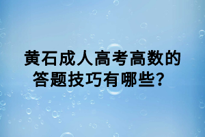 黃石成人高考高數(shù)的答題技巧有哪些？