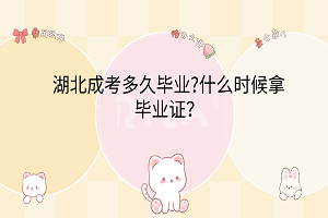 湖北成考多久畢業(yè)?什么時(shí)候拿畢業(yè)證？