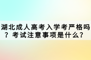 湖北成人高考入學(xué)考嚴(yán)格嗎？考試注意事項(xiàng)是什么？