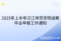 2025年上半年漢江師范學(xué)院成教畢業(yè)申報(bào)工作通知