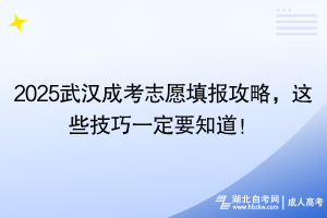 2025湖北成考志愿填報攻略，這些技巧一定要知道！