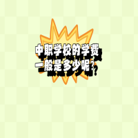 中職學校的學費一般是多少？