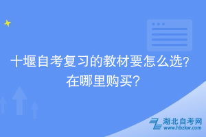 十堰自考復(fù)習(xí)的教材要怎么選？在哪里購(gòu)買?